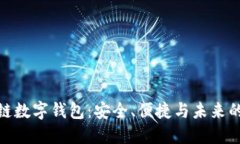 探索区块链数字钱包：安