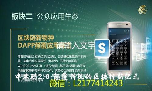 中本聪2.0：颠覆传统的区块链新纪元