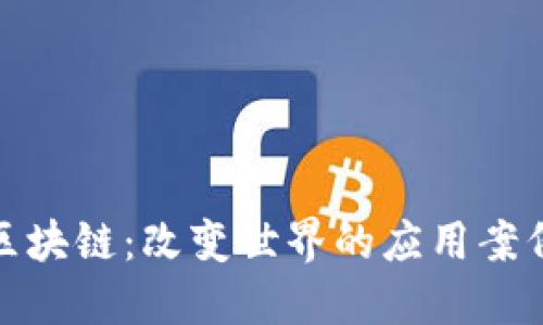 探索区块链：改变世界的应用案例揭秘