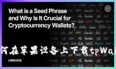 全面解读：如何在苹果设