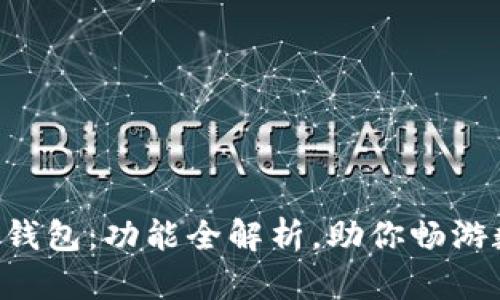 揭秘BitKeep钱包：功能全解析，助你畅游数字资产世界