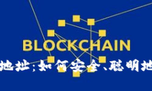 解密区块链主钱包地址：如何安全、聪明地管理您的数字资产