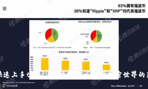 如何快速上手tpWallet挖掘MDX：揭开加密世界的新机遇