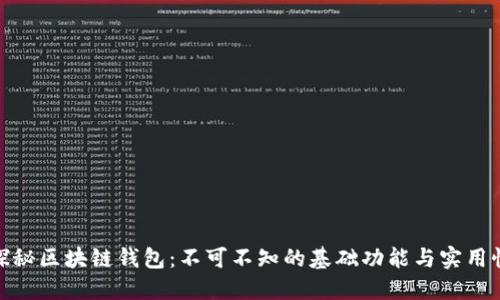 探秘区块链钱包：不可不知的基础功能与实用性
