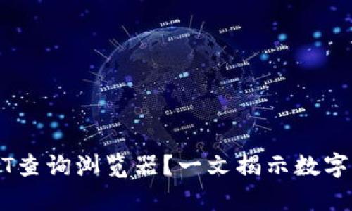 如何高效使用USDT查询浏览器？一文揭示数字货币的奥秘与魅力