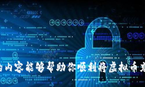 biao ti/biao ti/guanjianci

虚拟币充值攻略：简单又安全的方式

在这个数字经济蓬勃发展的时代，虚拟币的影响力日益增强。很多人都希望能够参与到这个新兴市场中，然而，对于初入门的用户而言，如何将虚拟币充值到钱包中，常常成为了一个难题。今天，我们就来聊聊这个话题，帮助你轻松解决充值的烦恼。

理解虚拟币钱包的基本概念

在深入充值方法之前，我们首先需要理解什么是虚拟币钱包。简单来说，虚拟币钱包是一种数字工具，用于存储和管理你所拥有的加密货币。可以将其视为一个在线银行账户，不同的是，它是去中心化的，完全掌控在用户手中。钱包主要有两种类型：热钱包和冷钱包。热钱包是在线钱包，方便快捷，适合日常交易；而冷钱包则是离线钱包，更加安全，适合长期存储。

选择合适的充值方式

了解了钱包的基本功能之后，我们就可以看看怎么将虚拟币充值到其中了。充值的方法有很多种，其中最常见的几种包括：

ul
    listrong交易所充值：/strong用户可以在各大加密货币交易所购买虚拟币，并将其转入自己的钱包。/li
    listrong从其他钱包转账：/strong如果你已经拥有其他钱包中的虚拟币，可以通过转账的方式将其发送到你的新钱包。/li
    listrong挖矿获得：/strong参与挖矿是获取虚拟币的另一种方式，但这需要一定的技术和设备支持。/li
/ul

交易所充值的详细步骤

接下来，我们将以上述最常用的“交易所充值”为例进行详细介绍。操作步骤并不复杂，按照以下流程进行，就能顺利完成充值。

h4步骤一：注册并验证账户/h4

在任何一个交易所进行充值之前，首先要注册账户。请注意，务必选择知名度高、信誉良好的交易所，如币安、火币或okex等。注册后，填写个人信息并完成身份验证，这是为了保障交易的安全。

h4步骤二：购买虚拟币/h4

成功注册后，进入交易界面，选择你希望购买的虚拟币。输入你要购买的数量，并确认交易。交易所会显示当前的汇率和手续费等信息，确认无误后完成交易。

h4步骤三：提取虚拟币/h4

购买成功后，虚拟币会存入你的交易所账户中。接下来，你需要将虚拟币提取到自己的钱包中。在交易所中找到“提现”或“提取”选项，输入你的钱包地址和提取金额，注意再次确认地址的正确性，因为一旦发送，无法找回。

h4步骤四：完成充值，确认到账/h4

提取申请提交后，系统会进行处理，通常会有一个确认过程。稍等片刻后，查看你的钱包，确认虚拟币是否到账。到账后，你可以尽情使用这些虚拟币，进行交易、投资或储存。

其他充值方式的解析

除了交易所充值，还有其他一些方式值得关注。每种方法都有其独特的优劣势，可以根据自己的需求选择。

h4从其他钱包转账/h4

如果你有朋友或家人已经拥有虚拟币，可以考虑通过转账的方式进行充值。只需向他们提供你的钱包地址，让他们将虚拟币发送给你。这种方式交易成本相对较低，但不仅需要互相信任，还需要对方熟悉虚拟币的操作过程。

h4通过挖矿获得虚拟币/h4

对于技术爱好者和有资金投入意愿的用户，挖矿是获取虚拟币的一种方法。通过购买专用的矿机设备并参与矿池，用户可以尝试获取比特币或其他虚拟币。然而，这条路相对复杂，需要一定的硬件成本和电力消耗。

安全性与防范措施

无论选择哪种方式充值虚拟币，安全性都是不可忽视的重点。以下是一些安全措施，可以帮助你保管好自己的虚拟币：

ul
    listrong选择信誉良好的交易所：/strong确保选择知名且安全的交易平台，查看用户评价和交易记录。/li
    listrong启用双重认证：/strong在交易所和钱包中，启用双重验证功能，提高账户的安全性。/li
    listrong定期备份：/strong定期备份你的钱包，保存好私钥和助记词，防止意外丢失。/li
/ul

总结：轻松充实你的虚拟币钱包

总的来说，将虚拟币充值到钱包并不复杂，了解相关流程后，就能迅速入门。在选择交易所、转账或挖矿的过程中，切记安全第一，保护好自己的资产。希望以上所述的内容能够帮助你顺利将虚拟币充值到钱包中，享受数字货币带来的便利与乐趣！无论是理财投资还是个人爱好，掌握这些知识，你定能在虚拟币的世界中游刃有余。