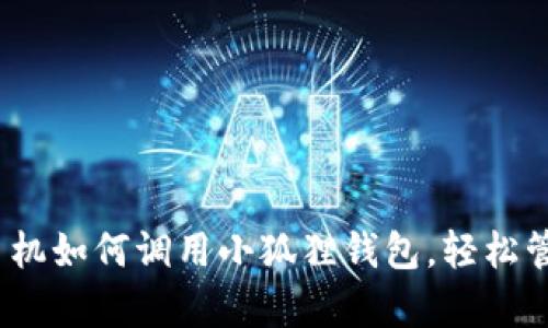 轻松掌握：安卓手机如何调用小狐狸钱包，轻松管理你的数字资产