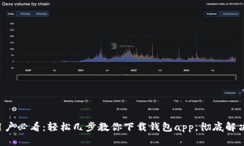 华为手机用户必看：轻松几步教你下载钱包app，彻底解决支付烦恼！