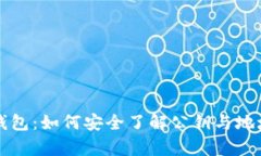 虚拟币钱包：如何安全了