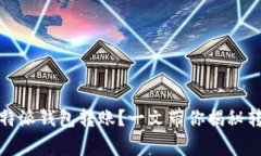 如何轻松使用比特派钱包