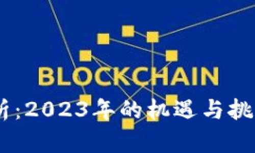 以太坊最新行情分析：2023年的机遇与挑战，为何你不能错过！