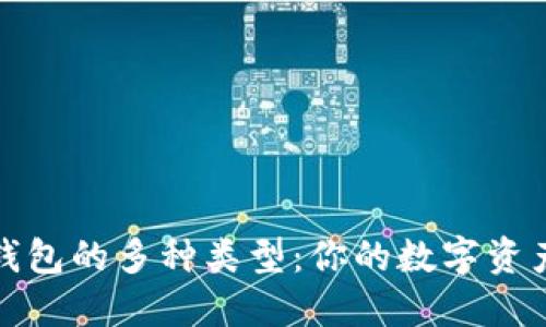 探索加密钱包的多种类型：你的数字资产安全之钥