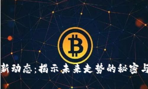 比特币最新动态：揭示未来走势的秘密与市场心理