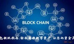 智能钱包提现指南：轻松