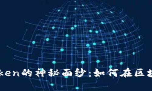 揭开TP Wallet Token的神秘面纱：如何在区块链世界中占领先机