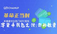 如何轻松开通数字货币钱