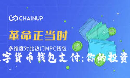 如何轻松开通数字货币钱包支付：你的投资未来从这里开始