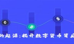 探索区块链的起源：揭开