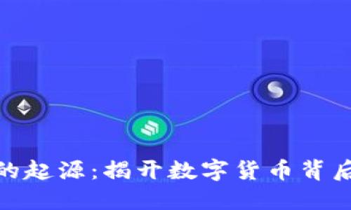 探索区块链的起源：揭开数字货币背后的神秘面纱