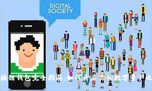 区块链钱包完全指南：如何开启你的数字资产之旅