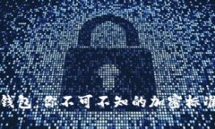 区块链电子钱包：你不可