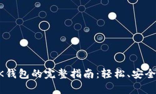 从tpWallet转账到OK钱包的完整指南：轻松、安全地管理你的数字资产