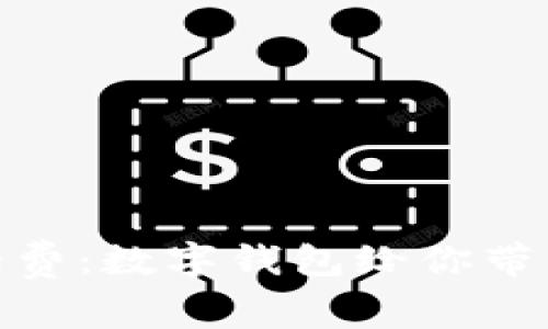 轻松一键充话费：数字钱包给你带来的便利体验