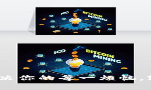 小狐狸钱包官方客服：解决你的每一烦恼，轻松掌握数字资产的幸福