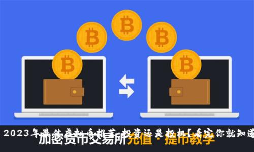 : 2023年最佳虚拟币推荐：投资还是投机？看完你就知道！