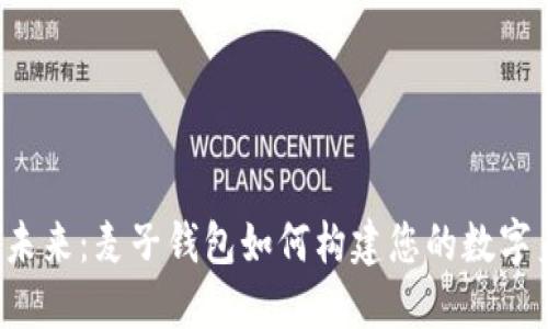 解锁未来：麦子钱包如何构建您的数字身份？