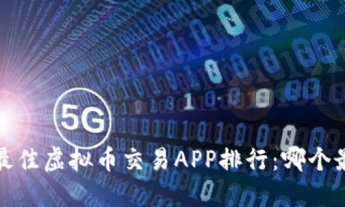 2023年最佳虚拟币交易APP排行：哪个最适合你？