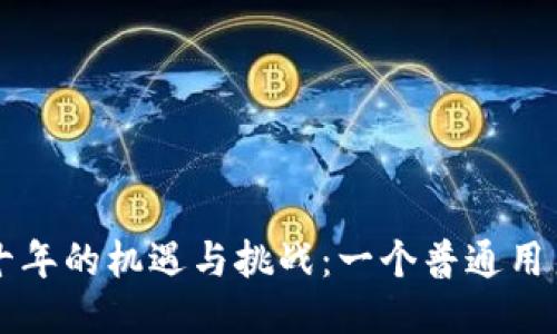 狗狗币未来十年的机遇与挑战：一个普通用户的全面指南