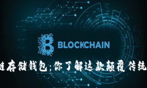 探秘区块链存储钱包：你了解这款颠覆传统的软件吗？