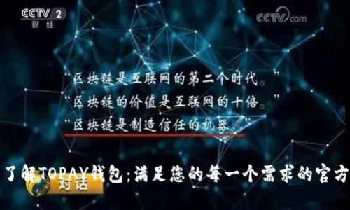 深入了解TOPAY钱包：满足您的每一个需求的官方客服