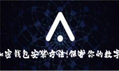 轻松掌握加密钱包安装方