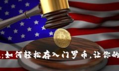 探秘tpWallet：如何轻松存入