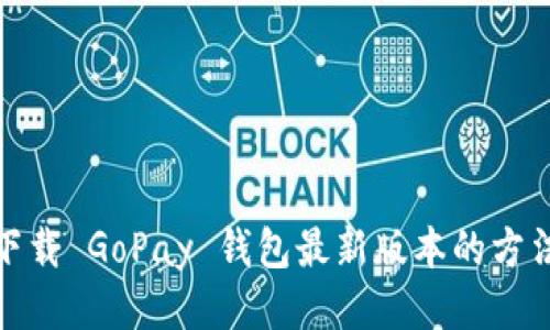 迅速下载 GoPay 钱包最新版本的方法揭秘