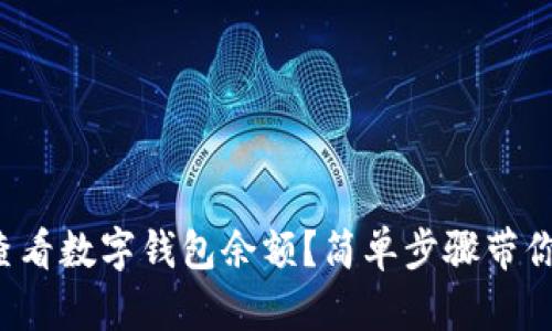 如何快速查看数字钱包余额？简单步骤带你轻松掌握！