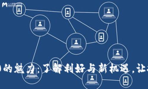 探索BEP20的魅力：了解利好与新机遇，让投资更轻松