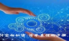 揭秘虚拟币钱包提现到支