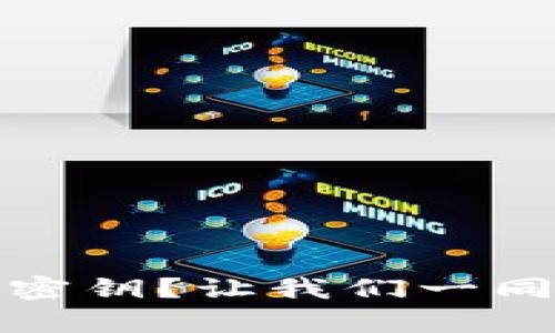 如何找回遗忘的加密钱包密钥？让我们一同探讨这个令人心痛的难题