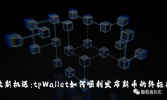 释放新机遇：tpWallet如何顺