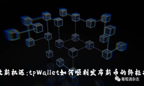 释放新机遇：tpWallet如何顺利发布新币的终极指南