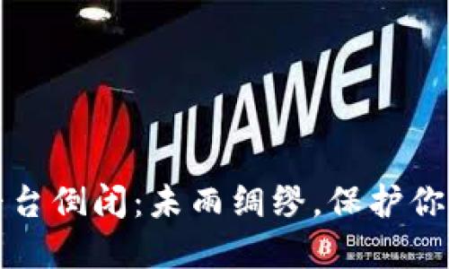 加密货币平台倒闭：未雨绸缪，保护你的数字资产