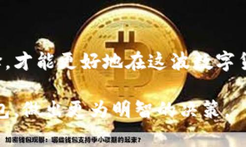   区块链钱包大揭秘：你不可不知的品牌与选择！ / 

 guanjianci 区块链钱包, 数字货币, 加密钱包, 钱包品牌 /guanjianci 

引言：为何选择一个合适的区块链钱包至关重要

在数字货币的浪潮中，区块链钱包扮演着至关重要的角色。这些钱包不仅仅是存储数字资产的工具，更是用户与区块链生态系统之间的重要桥梁。随着市场上钱包品牌的多样化，如何选择合适的区块链钱包成为许多用户面临的一大挑战。这篇文章将深入探讨市场上常见的区块链钱包品牌，帮助你做出明智的决定。

区块链钱包的类型

在了解具体品牌之前，我们首先需要区分不同类型的区块链钱包。一般而言，区块链钱包可分为热钱包和冷钱包。

热钱包是一种随时在线的数字钱包，方便用户随时访问和使用。热钱包的代表品牌有Coinbase、Binance等，它们提供友好的用户界面和快速的交易体验。尽管便捷，但由于其常在线的特性，安全性也相对较低，容易受到网络攻击。

相对而言，冷钱包则是一种离线存储方式，安全性极高。硬件钱包如Ledger和Trezor等，能够有效抵御黑客攻击，适合持有大量数字资产的用户。虽然不如热钱包方便，但它们提供了更高水平的保护。

热门热钱包品牌

随着区块链技术的发展，许多热钱包的品牌开始崭露头角，吸引了大量用户的关注。

h4Coinbase/h4
作为最知名的数字货币交易平台之一，Coinbase不只是一个交易平台，它同时也提供了完整的热钱包解决方案。用户可以轻松存储、买卖和管理多种数字货币。其简洁的界面对于新手用户尤为友好，许多人选择它是因为信任和便利。

h4Binance/h4
Binance作为全球最大的加密货币交易所之一，其钱包的功能涵盖了大多数数字货币。除了交易外，用户还可以在Binance钱包里进行资产管理、质押等操作，非常适合年轻投资者。

h4Exodus/h4
Exodus不仅是一款热钱包，更是一种全新的加密资产管理工具。它的用户界面美观且友好，支持多种货币的存储与交换。而且，它的多平台支持使得用户可以在手机和电脑之间无缝切换，非常灵活。

流行冷钱包品牌

在需要长期保存资产的用户中，冷钱包的需求逐渐增加。以下是一些值得关注的冷钱包品牌：

h4Ledger/h4
作为行业内公认的冷钱包首选，Ledger的硬件钱包提供顶级的安全性。用户通过USB连接将其与电脑相连，可以随时管理自己的数字资产。Ledger提供多种型号供选择，用户可以根据自己的需求来购买合适的产品。

h4Trezor/h4
Trezor也是著名的硬件钱包品牌，以其出色的安全性和易用性受到用户的青睐。支持多种主流币种，用户可通过设置PIN码和恢复助记词有效保护资金安全。

h4KeepKey/h4
相对以上两个品牌，KeepKey的市场知名度稍低，但其设计优雅且功能强大。KeepKey也是一款硬件钱包，不仅安全性高，且界面友好，非常适合那些不太熟悉技术的用户。

其他知名区块链钱包选择

除了上述提到的品牌，还有许多其他钱包品牌同样值得关注。它们各具特色，可能更适合特定的用户需求。

h4MyEtherWallet/h4
对于以太坊用户来说，MyEtherWallet（MEW）是一个不可多得的选择。它是一款开源的钱包，允许用户生成以太坊地址和管理以太币。它具备良好的安全性，用户可选择将其作为热钱包或与硬件钱包结合使用。

h4Trust Wallet/h4
Trust Wallet是Binance旗下的官方钱包，以其强大的多币种支持和用户友好的界面而受到欢迎。它不仅支持管理多种数字资产，还具有内置的去中心化交易所功能，用户可以直接在钱包中进行交易，非常方便。

h4Atomic Wallet/h4
Atomic Wallet是另一款多功能钱包，支持多达500种数字货币。它允许用户在钱包内轻松交换数字资产，并且具备去中心化的特性。用户可以完全控制自己的私钥，确保资金的安全性。

如何选择适合自己的区块链钱包

在众多钱包品牌中，如何选择适合自己的那一款，关键在于了解个人需求。

如果你是数字货币的新手，使用热钱包如Coinbase或Exodus将会是个不错的选择。它们不仅操作简单，而且可以通过交易所快速进行买卖。

对于那些持有大量数字资产的投资者，选择Ledger或Trezor这样的冷钱包会更安全。尽管使用过程中相对繁琐，但其安全性能够很好地保障投资。

结论：明智选择带来安全与安心

随着区块链技术的发展，钱包的选择将会直接影响到用户资产的安全性和交易的便捷性。了解不同品牌的优缺点，结合自身需求进行合理的选择，才能更好地在这波数字货币潮流中站稳脚跟。

无论是热钱包还是冷钱包，最重要的是保持对安全的重视，定期更新安全措施，确保资产不受威胁。希望这篇文章能够帮助你深入了解区块链钱包，做出更为明智的决策。