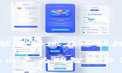   区块链钱包大揭秘：你不可不知的品牌与选择！ / 

 guanjianci 区块链钱包, 数字货币, 加密钱包, 钱包品牌 /guanjianci 

引言：为何选择一个合适的区块链钱包至关重要

在数字货币的浪潮中，区块链钱包扮演着至关重要的角色。这些钱包不仅仅是存储数字资产的工具，更是用户与区块链生态系统之间的重要桥梁。随着市场上钱包品牌的多样化，如何选择合适的区块链钱包成为许多用户面临的一大挑战。这篇文章将深入探讨市场上常见的区块链钱包品牌，帮助你做出明智的决定。

区块链钱包的类型

在了解具体品牌之前，我们首先需要区分不同类型的区块链钱包。一般而言，区块链钱包可分为热钱包和冷钱包。

热钱包是一种随时在线的数字钱包，方便用户随时访问和使用。热钱包的代表品牌有Coinbase、Binance等，它们提供友好的用户界面和快速的交易体验。尽管便捷，但由于其常在线的特性，安全性也相对较低，容易受到网络攻击。

相对而言，冷钱包则是一种离线存储方式，安全性极高。硬件钱包如Ledger和Trezor等，能够有效抵御黑客攻击，适合持有大量数字资产的用户。虽然不如热钱包方便，但它们提供了更高水平的保护。

热门热钱包品牌

随着区块链技术的发展，许多热钱包的品牌开始崭露头角，吸引了大量用户的关注。

h4Coinbase/h4
作为最知名的数字货币交易平台之一，Coinbase不只是一个交易平台，它同时也提供了完整的热钱包解决方案。用户可以轻松存储、买卖和管理多种数字货币。其简洁的界面对于新手用户尤为友好，许多人选择它是因为信任和便利。

h4Binance/h4
Binance作为全球最大的加密货币交易所之一，其钱包的功能涵盖了大多数数字货币。除了交易外，用户还可以在Binance钱包里进行资产管理、质押等操作，非常适合年轻投资者。

h4Exodus/h4
Exodus不仅是一款热钱包，更是一种全新的加密资产管理工具。它的用户界面美观且友好，支持多种货币的存储与交换。而且，它的多平台支持使得用户可以在手机和电脑之间无缝切换，非常灵活。

流行冷钱包品牌

在需要长期保存资产的用户中，冷钱包的需求逐渐增加。以下是一些值得关注的冷钱包品牌：

h4Ledger/h4
作为行业内公认的冷钱包首选，Ledger的硬件钱包提供顶级的安全性。用户通过USB连接将其与电脑相连，可以随时管理自己的数字资产。Ledger提供多种型号供选择，用户可以根据自己的需求来购买合适的产品。

h4Trezor/h4
Trezor也是著名的硬件钱包品牌，以其出色的安全性和易用性受到用户的青睐。支持多种主流币种，用户可通过设置PIN码和恢复助记词有效保护资金安全。

h4KeepKey/h4
相对以上两个品牌，KeepKey的市场知名度稍低，但其设计优雅且功能强大。KeepKey也是一款硬件钱包，不仅安全性高，且界面友好，非常适合那些不太熟悉技术的用户。

其他知名区块链钱包选择

除了上述提到的品牌，还有许多其他钱包品牌同样值得关注。它们各具特色，可能更适合特定的用户需求。

h4MyEtherWallet/h4
对于以太坊用户来说，MyEtherWallet（MEW）是一个不可多得的选择。它是一款开源的钱包，允许用户生成以太坊地址和管理以太币。它具备良好的安全性，用户可选择将其作为热钱包或与硬件钱包结合使用。

h4Trust Wallet/h4
Trust Wallet是Binance旗下的官方钱包，以其强大的多币种支持和用户友好的界面而受到欢迎。它不仅支持管理多种数字资产，还具有内置的去中心化交易所功能，用户可以直接在钱包中进行交易，非常方便。

h4Atomic Wallet/h4
Atomic Wallet是另一款多功能钱包，支持多达500种数字货币。它允许用户在钱包内轻松交换数字资产，并且具备去中心化的特性。用户可以完全控制自己的私钥，确保资金的安全性。

如何选择适合自己的区块链钱包

在众多钱包品牌中，如何选择适合自己的那一款，关键在于了解个人需求。

如果你是数字货币的新手，使用热钱包如Coinbase或Exodus将会是个不错的选择。它们不仅操作简单，而且可以通过交易所快速进行买卖。

对于那些持有大量数字资产的投资者，选择Ledger或Trezor这样的冷钱包会更安全。尽管使用过程中相对繁琐，但其安全性能够很好地保障投资。

结论：明智选择带来安全与安心

随着区块链技术的发展，钱包的选择将会直接影响到用户资产的安全性和交易的便捷性。了解不同品牌的优缺点，结合自身需求进行合理的选择，才能更好地在这波数字货币潮流中站稳脚跟。

无论是热钱包还是冷钱包，最重要的是保持对安全的重视，定期更新安全措施，确保资产不受威胁。希望这篇文章能够帮助你深入了解区块链钱包，做出更为明智的决策。