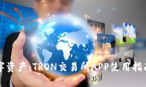 轻松掌控数字资产：TRON交易所APP使用指南与体验分享
