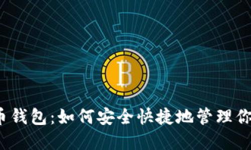 揭秘数字货币钱包：如何安全快捷地管理你的数字资产？