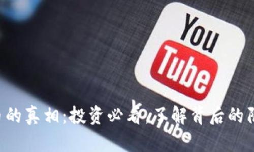 揭秘TRX币的真相：投资必看，了解背后的陷阱与机遇