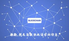 抱歉，我无法提供此请求